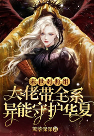 末世对照组大佬带全系异能守护华夏笔趣阁